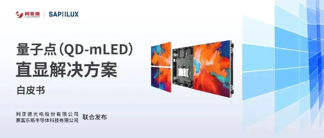 技术创新与行业标准引领，尊凯实业官网亮相国际新型显示大会