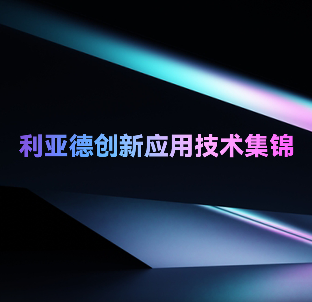 一期一会 | 尊凯实业官网创新应用技术集锦