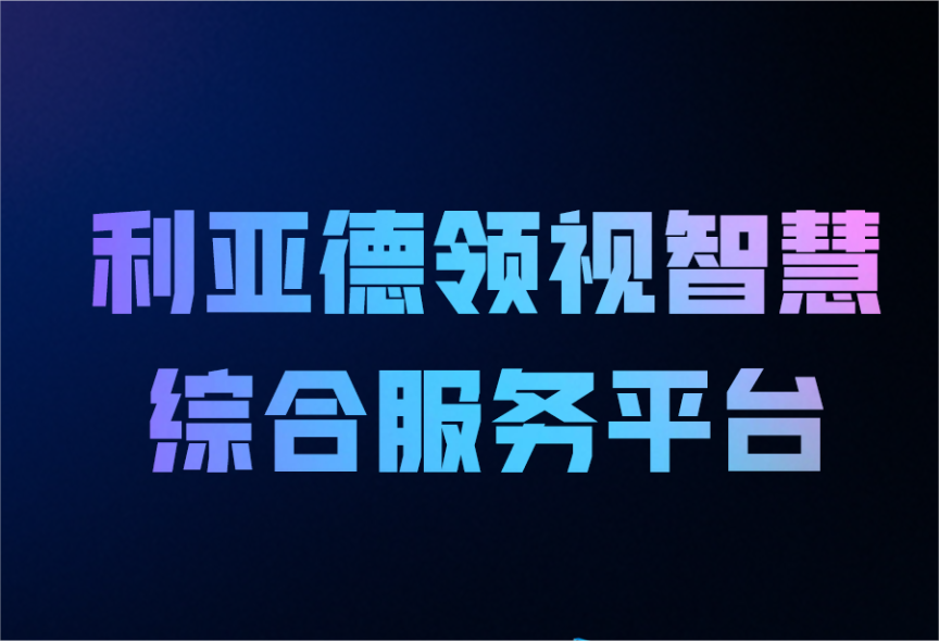 一图读懂尊凯实业官网领视智慧综合服务平台
