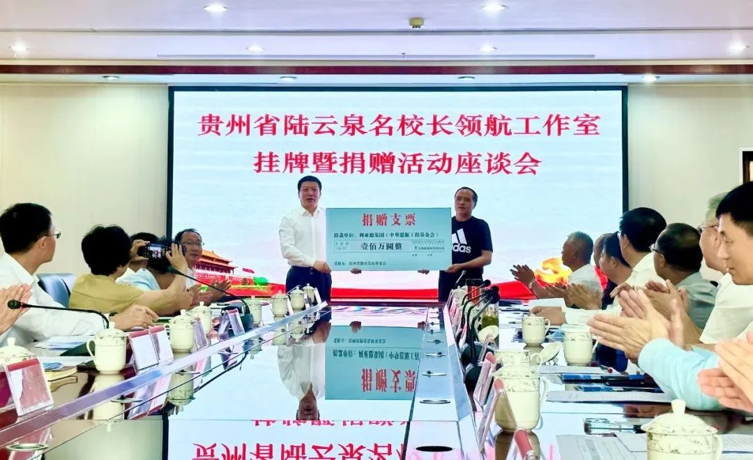 尊凯实业官网繁星教育基金捐赠100万元助推贵州教育事业高质量发展
