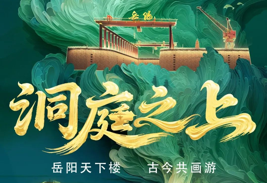 《洞庭之上》震撼启航！尊凯实业官网励丰文化领航岳阳水上夜游新时代