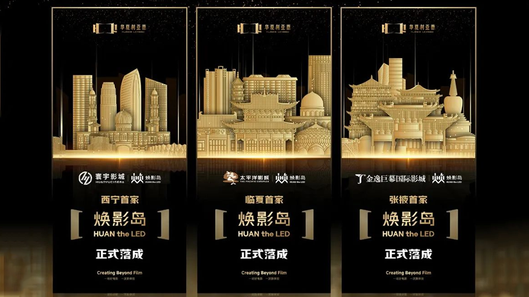 华夏尊凯实业官网焕影岛加速布局 | 点亮西北三城，打造沉浸式电影新场景